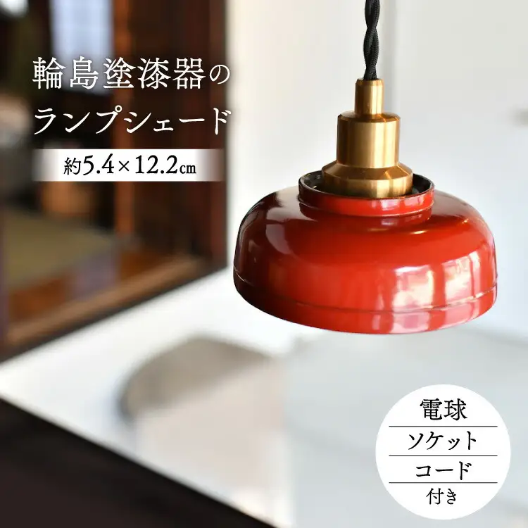 照明 輪島塗 ランプシェード 1個 [能登の古民家宿 TOGISO 石川県 志賀町 sk17anc470003]
