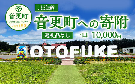 【返礼品なし】北海道音更町への寄附 10,000円