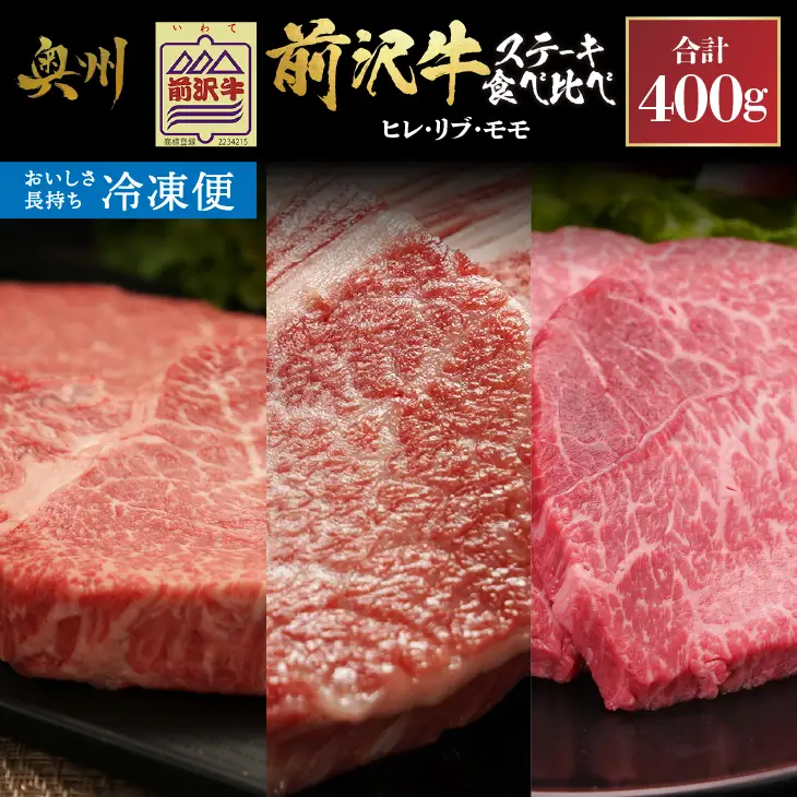 【冷凍】 前沢牛 ステーキ食べ比べ ヒレ 100g リブハーフ 150g モモ 150g [U0207]