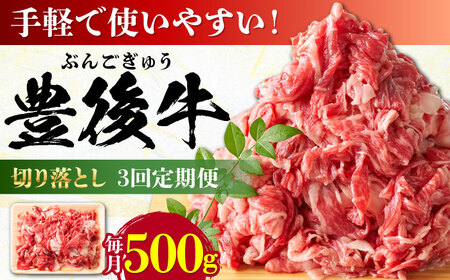 【全3回定期便】【使いやすい！】 おおいた豊後牛 牛肉 切り落とし 500g 牛肉切り落とし 豊後牛 [AREI041]