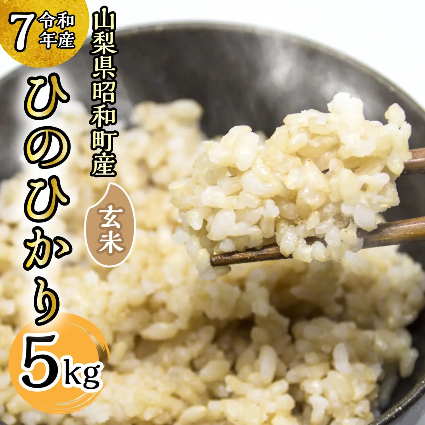【令和7年産】山梨県ヒノヒカリ玄米 5kg SWAQ005