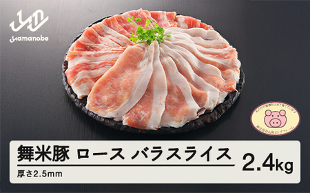 山形県産 ブランド豚 ロース・バラスライス 2.5mm 2.4kg セット F20A-572