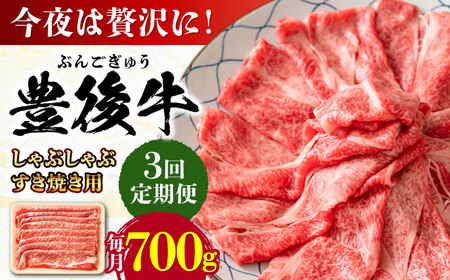 【全3回定期便】おおいた豊後牛 しゃぶしゃぶすき焼き用 (肩ロース・肩バラ・モモ)700g 日田市 黒毛和牛 牛肉 豊後牛 しゃぶしゃぶ すき焼き[AREI068]