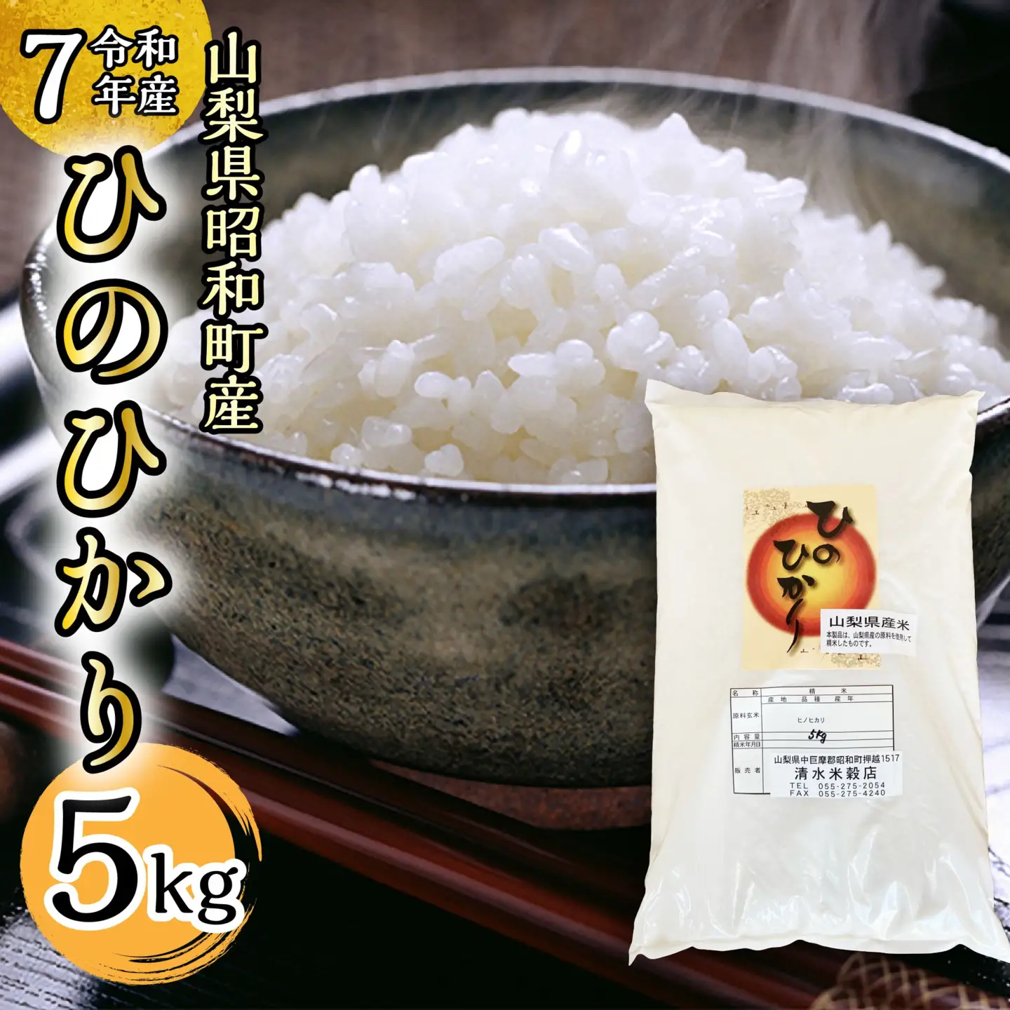 【令和7年産】山梨県ヒノヒカリ5kg SWAQ006