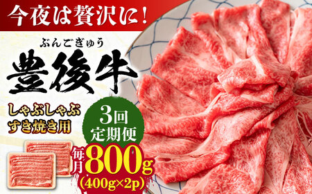 【全3回定期便】おおいた豊後牛 しゃぶしゃぶすき焼き用 (肩ロース・肩バラ・モモ)800g(400g×2) 日田市 黒毛和牛 牛肉 豊後牛 しゃぶしゃぶ すき焼き [AREI071]