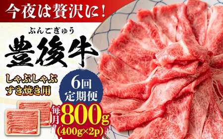 【全6回定期便】おおいた豊後牛 しゃぶしゃぶすき焼き用 (肩ロース・肩バラ・モモ)800g(400g×2) 日田市 黒毛和牛 牛肉 豊後牛 しゃぶしゃぶ すき焼き[AREI072]