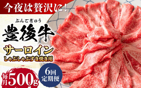 【全6回定期便】【厳選部位】おおいた豊後牛 サーロイン しゃぶしゃぶすき焼き用 500g 日田市 黒毛和牛 サーロイン 牛肉 豊後牛 しゃぶしゃぶ すき焼き[AREI084]