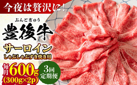 【全3回定期便】【厳選部位】おおいた豊後牛 サーロイン しゃぶしゃぶすき焼き用 600g(300g×2P) 日田市 黒毛和牛 サーロイン 牛肉 豊後牛 しゃぶしゃぶ すき焼き[AREI086]