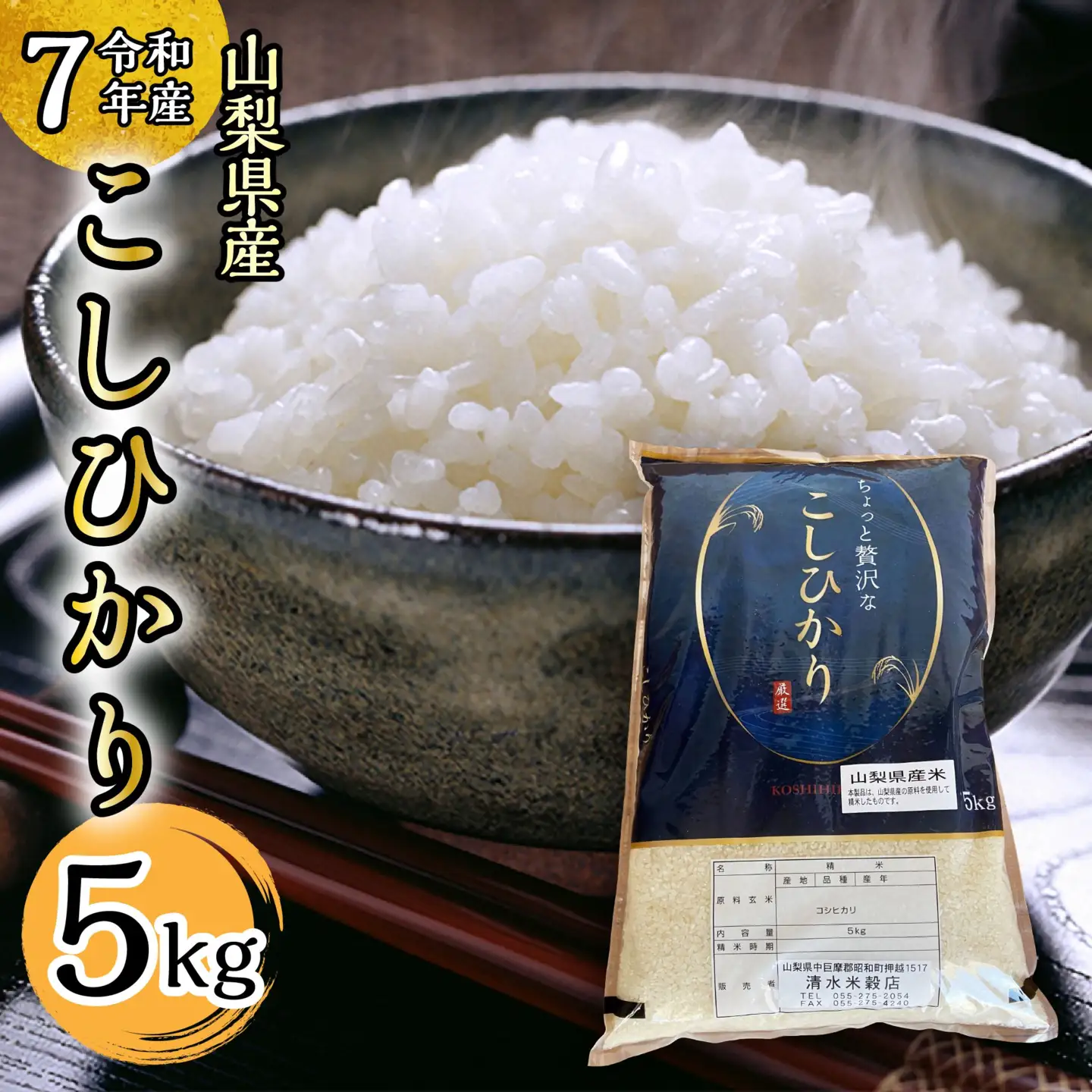 【令和7年産】山梨県コシヒカリ5kg SWAQ007