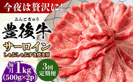 【全3回定期便】【厳選部位】おおいた豊後牛 サーロイン しゃぶしゃぶすき焼き用 1kg (500g×2P) 日田市 黒毛和牛 サーロイン 牛肉 豊後牛 しゃぶしゃぶ すき焼き[AREI089]
