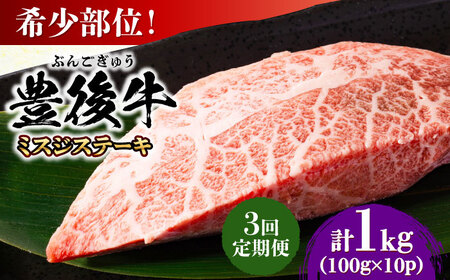 【全3回定期便】【厳選希少部位】おおいた豊後牛 ミスジステーキ 1kg(100g×10P) 日田市 黒毛和牛 ステーキ 牛肉 希少 豊後牛 ミスジ [AREI113]