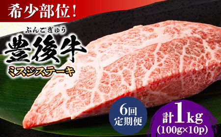 【全6回定期便】【厳選希少部位】おおいた豊後牛 ミスジステーキ 1kg(100g×10P) 日田市 黒毛和牛 ステーキ 牛肉 希少 豊後牛 ミスジ [AREI114]