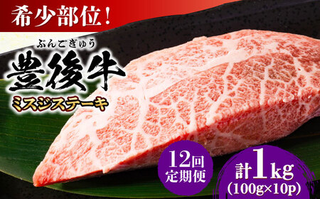 【全12回定期便】【厳選希少部位】おおいた豊後牛 ミスジステーキ 1kg(100g×10P) 日田市 黒毛和牛 ステーキ 牛肉 希少 豊後牛 ミスジ [AREI115]