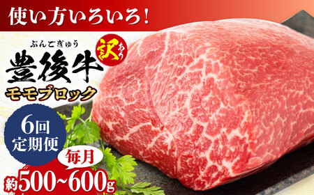 【全6回定期便】【訳あり】おおいた豊後牛 モモ ブロック 500g～600g  日田市 黒毛和牛 牛肉 もも肉 豊後牛 しゃぶしゃぶ すき焼き  モモブロック 訳あり [AREI117]