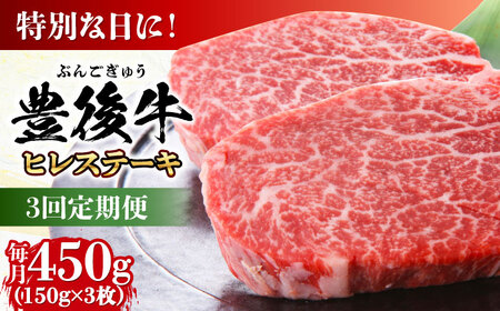 【全3回定期便】おおいた豊後牛 ヒレステーキ 450g(150g×3枚) 日田市 黒毛和牛 ステーキ 牛肉 フィレ 豊後牛 ヒレ [AREI119]
