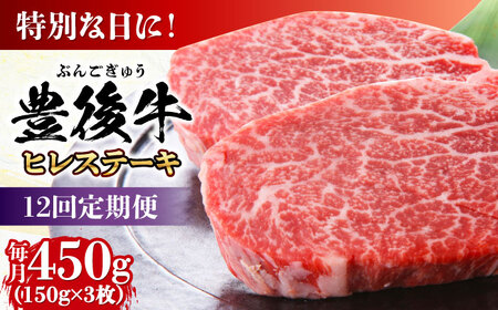 【全12回定期便】おおいた豊後牛 ヒレ ステーキ 450g(150g×3枚) 日田市 黒毛和牛 ステーキ 牛肉 フィレ 豊後牛 ヒレ [AREI121]