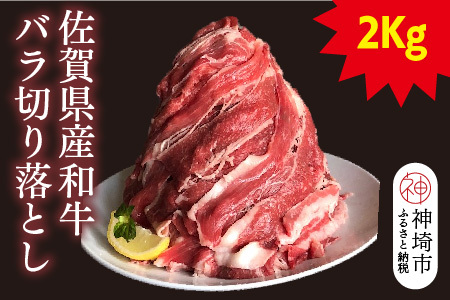【半端ない!】佐賀県産和牛バラ切り落とし2kg!(H116102)