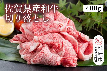佐賀県産和牛切り落とし 400g(H116106)