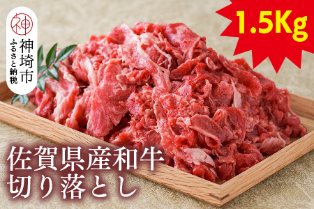 佐賀県産和牛切り落とし1.5kg(H116108)