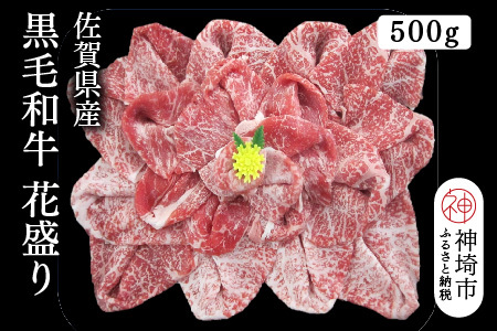 佐賀県産黒毛和牛花盛り 500g(H116113)