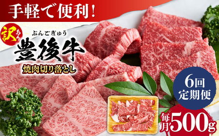 【全6回定期便】【訳あり】おおいた豊後牛 焼肉 切り落とし 500g 豊後牛 牛肉 焼肉 切り落とし 大分 冷凍 訳あり[AREI132]