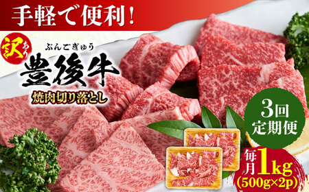【全3回定期便】【訳あり】おおいた豊後牛 焼肉 切り落とし 1kg(500g×2P) 豊後牛 牛肉 焼肉 切り落とし 大分 冷凍 訳あり [AREI134]