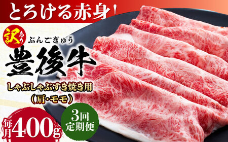 【全3回定期便】【訳あり】おおいた豊後牛 赤身霜降り しゃぶしゃぶすき焼き用（肩・モモ）400g 日田市 黒毛和牛 牛肉 サーロイン 霜降り 豊後牛 しゃぶしゃぶ すき焼き 訳あり [AREI137]