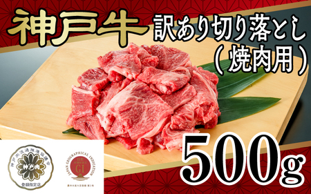 神戸牛訳あり切り落とし(焼肉用)500ｇ
