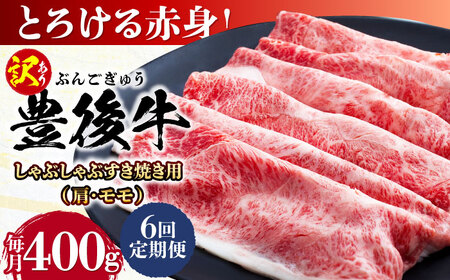 【全6回定期便】【訳あり】おおいた豊後牛 赤身霜降り しゃぶしゃぶすき焼き用（肩・モモ）400g 日田市 黒毛和牛 牛肉 サーロイン 霜降り 豊後牛 しゃぶしゃぶ すき焼き 訳あり [AREI138]