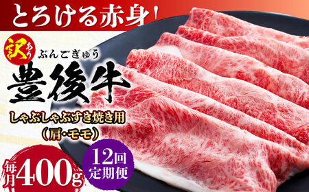 【全12回定期便】【訳あり】おおいた豊後牛 赤身霜降り しゃぶしゃぶすき焼き用（肩・モモ）400g 日田市 黒毛和牛 牛肉 サーロイン 霜降り 豊後牛 しゃぶしゃぶ すき焼き 訳あり [AREI139]