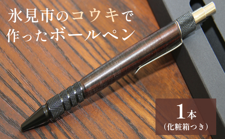 氷見市のコウキで作ったボールペン 富山県 氷見市 こうき ボールペン ギフト プレゼント