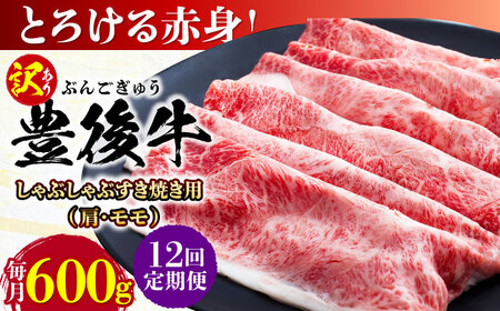 【全12回定期便】【訳あり】おおいた豊後牛 赤身霜降り しゃぶしゃぶすき焼き用（肩・モモ）600g 日田市 黒毛和牛 牛肉 サーロイン 霜降り 豊後牛 しゃぶしゃぶ すき焼き 訳あり [AREI142]