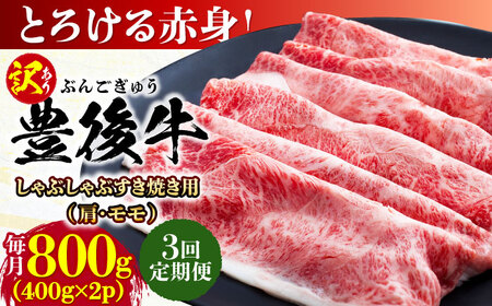 【全3回定期便】【訳あり】おおいた豊後牛 赤身霜降り しゃぶしゃぶすき焼き用（肩・モモ）800g(400g×2P) 日田市 黒毛和牛 牛肉 サーロイン 霜降り 豊後牛 しゃぶしゃぶ すき焼き 訳あり [AREI143]