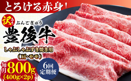 【全6回定期便】【訳あり】おおいた豊後牛 赤身霜降り しゃぶしゃぶすき焼き用（肩・モモ）800g(400g×2P) 日田市 黒毛和牛 牛肉 サーロイン 霜降り 豊後牛 しゃぶしゃぶ すき焼き 訳あり [AREI144]