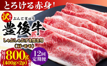 【全12回定期便】【訳あり】おおいた豊後牛 赤身霜降り しゃぶしゃぶすき焼き用（肩・モモ）800g(400g×2P) 日田市 黒毛和牛 牛肉 サーロイン 霜降り 豊後牛 しゃぶしゃぶ すき焼き 訳あり  [AREI145]