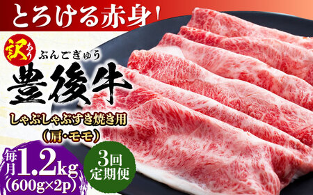 【全3回定期便】【訳あり】おおいた豊後牛 赤身霜降り しゃぶしゃぶすき焼き用（肩・モモ）1.2kg(600g×2P) 日田市 黒毛和牛 牛肉 サーロイン 霜降り 豊後牛 しゃぶしゃぶ すき焼き 訳あり  [AREI146]