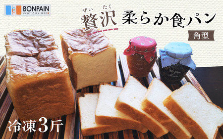 贅沢 柔らか食パン 角型　冷凍 3斤