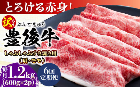 【全6回定期便】【訳あり】おおいた豊後牛 赤身霜降り しゃぶしゃぶすき焼き用（肩・モモ）1.2kg(600g×2P)  日田市 黒毛和牛 牛肉 サーロイン 霜降り 豊後牛 しゃぶしゃぶ すき焼き 訳あり [AREI147]