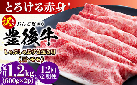 【全12回定期便】【訳あり】おおいた豊後牛 赤身霜降り しゃぶしゃぶすき焼き用（肩・モモ）1.2kg(600g×2P) 日田市 黒毛和牛 牛肉 サーロイン 霜降り 豊後牛 しゃぶしゃぶ すき焼き 訳あり [AREI148]