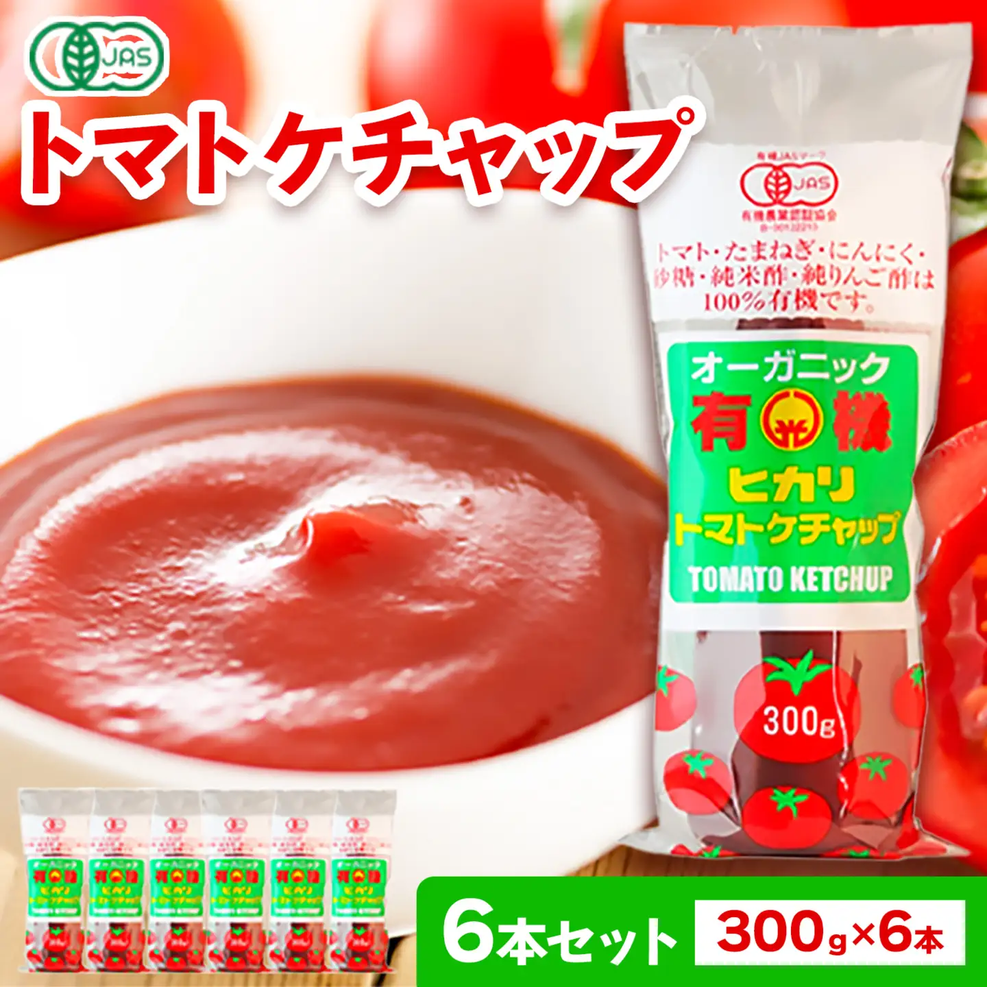 トマトケチャップ 300g×6本 光食品| 調味料