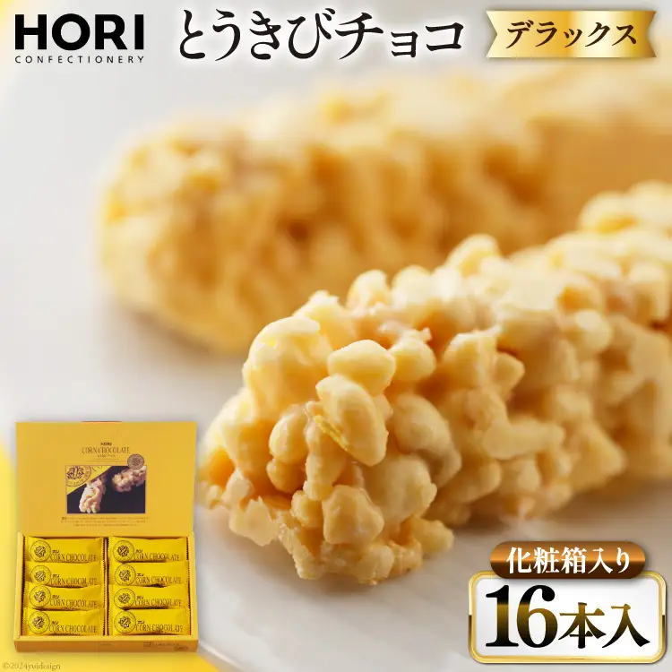 チョコレート とうきびチョコ デラックス 16本入 [砂川ハイウェイオアシス観光 北海道 砂川市 12260826-d] 