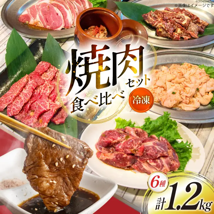 焼肉セット 6種 食べ比べ 200g×6種 計1.2kg [焼肉銀座園 北海道 砂川市 12260736] 