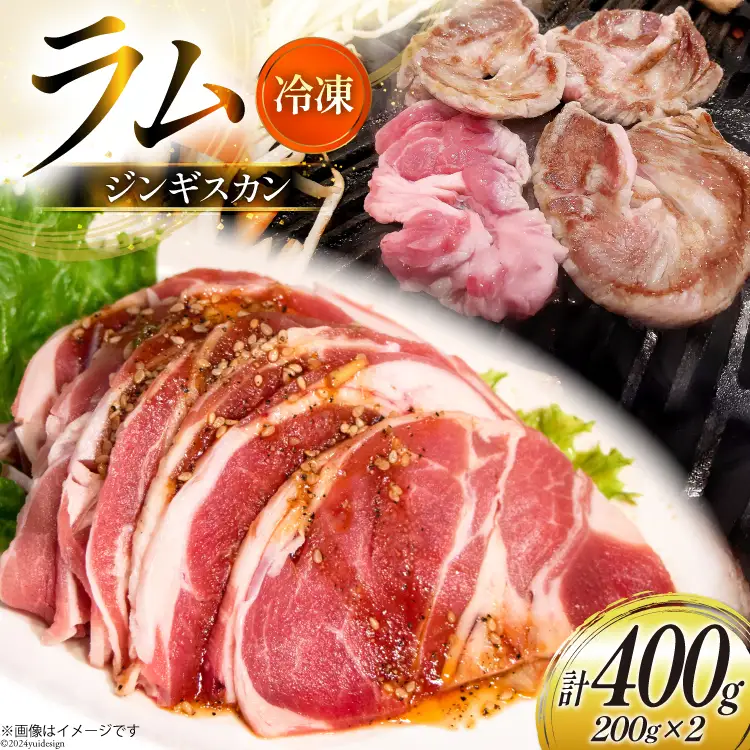 ラム肉 冷凍 ラムジンギスカン 200g 2パック 計400g [焼肉銀座園 北海道 砂川市 12260734-a] 