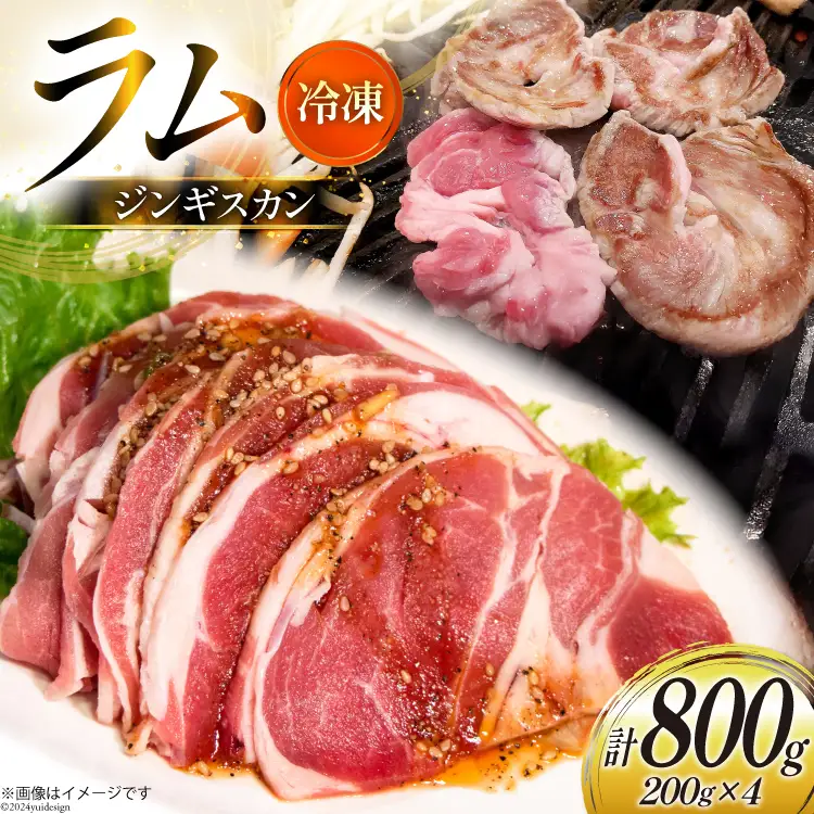 ラム肉 冷凍 ラムジンギスカン 200g 4パック 計800g [焼肉銀座園 北海道 砂川市 12260734-b] 