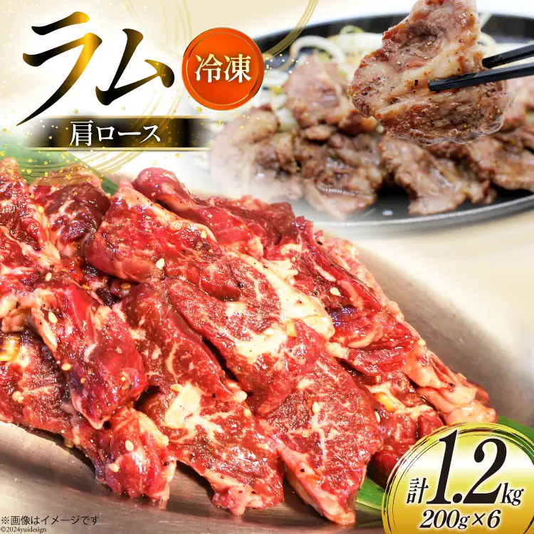 ラム肉 冷凍 ラム肩ロース 200g 6パック 計1.2kg [焼肉銀座園 北海道 砂川市 12260733-c] 