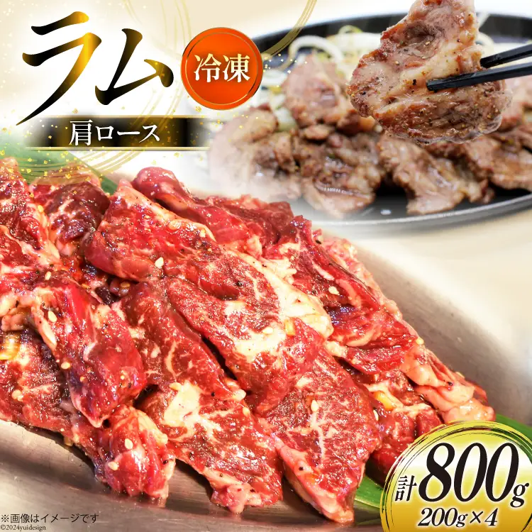 ラム肉 冷凍 ラム肩ロース 200g 4パック 計800g [焼肉銀座園 北海道 砂川市 12260733-b] 