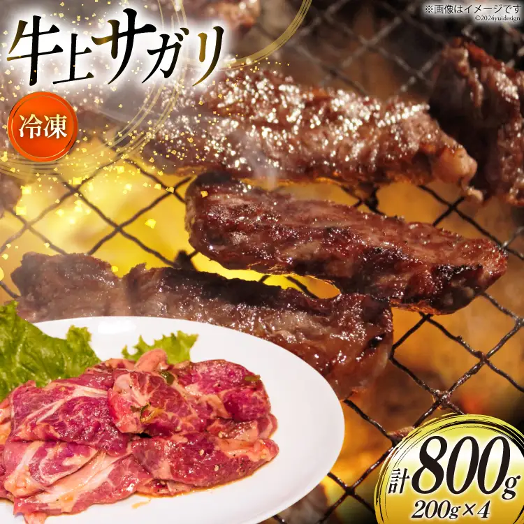 サガリ 牛 上サガリ 200g 4パック 計800g [焼肉銀座園 北海道 砂川市 12260732-b] 