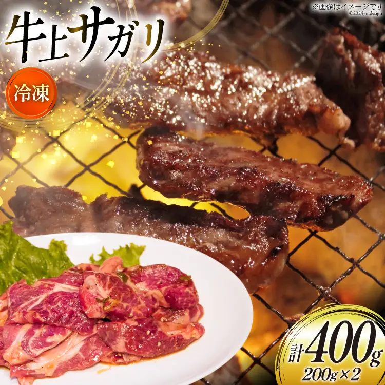 サガリ 牛 上サガリ 200g 2パック 計400g [焼肉銀座園 北海道 砂川市 12260732-a] 