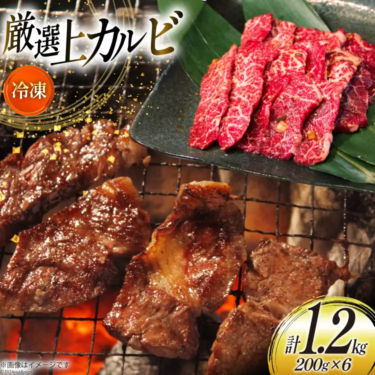 カルビ 焼肉 上カルビ 200g 6パック 計1.2kg [焼肉銀座園 北海道 砂川市 12260730-c] 