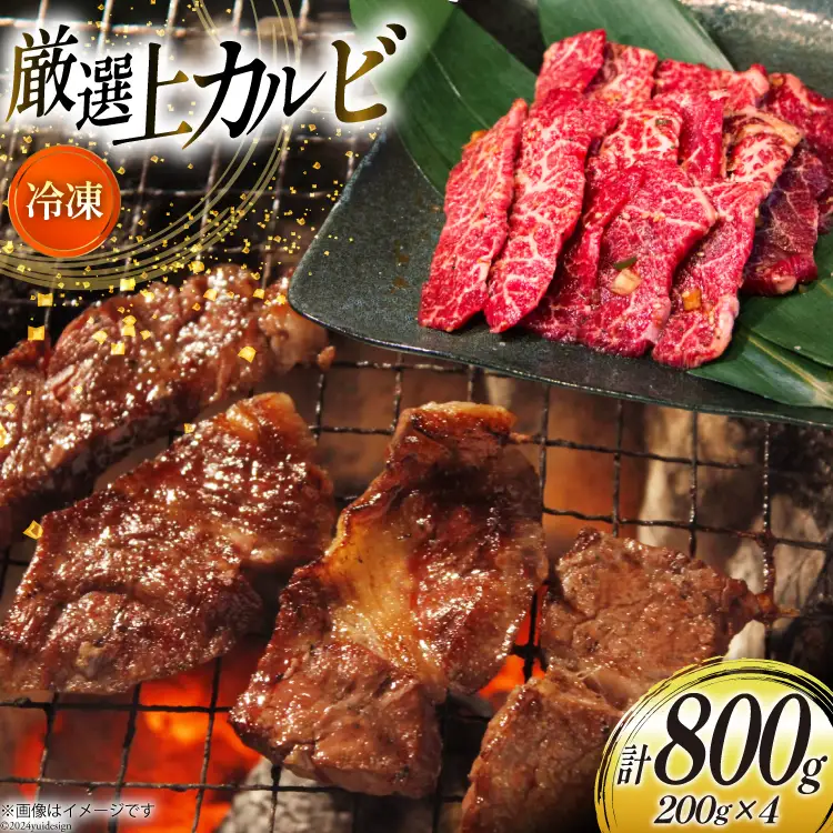 カルビ 焼肉 上カルビ 200g 4パック 計800g [焼肉銀座園 北海道 砂川市 12260730-b] 